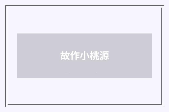 故作小桃源