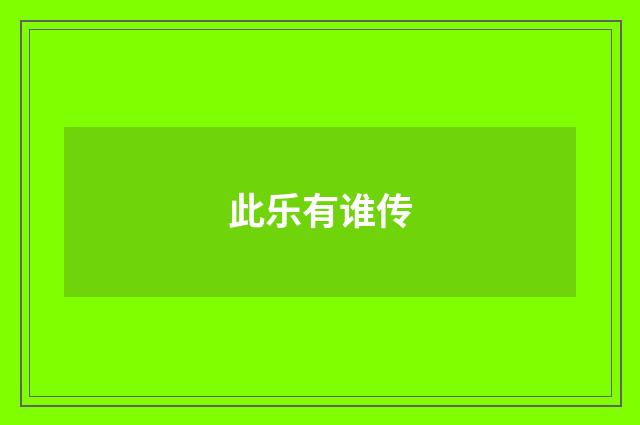 此乐有谁传