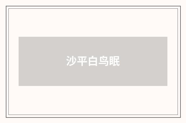 沙平白鸟眠