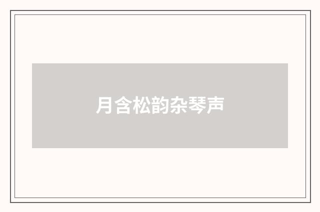 月含松韵杂琴声