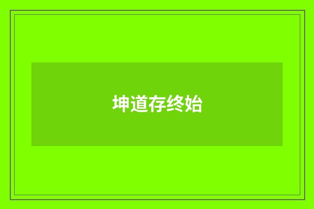 坤道存终始