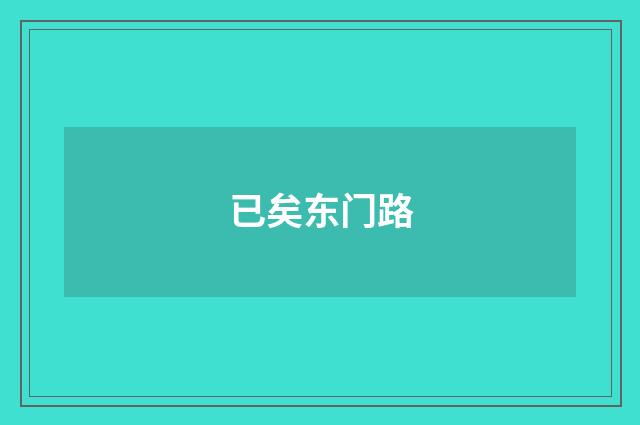 已矣东门路