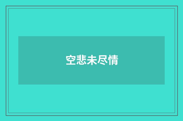 空悲未尽情