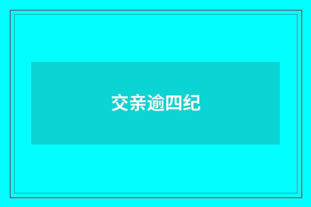 交亲逾四纪