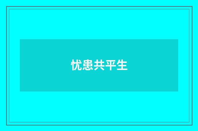 忧患共平生