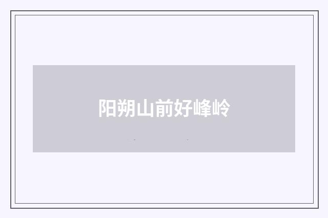 阳朔山前好峰岭