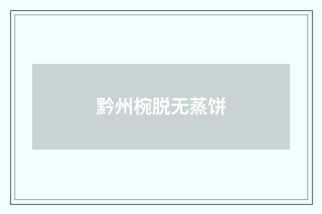 黔州椀脱无蒸饼