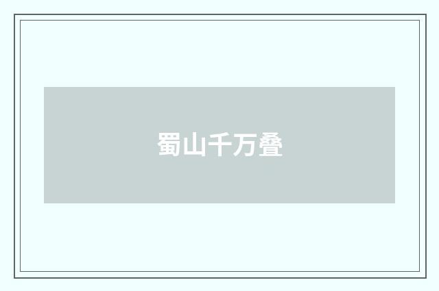 蜀山千万叠