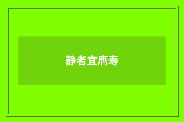 静者宜膺寿