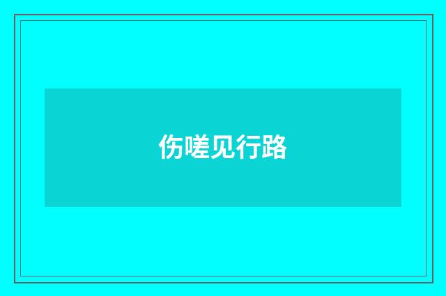 伤嗟见行路