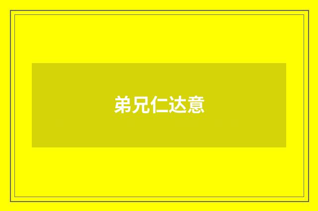 弟兄仁达意
