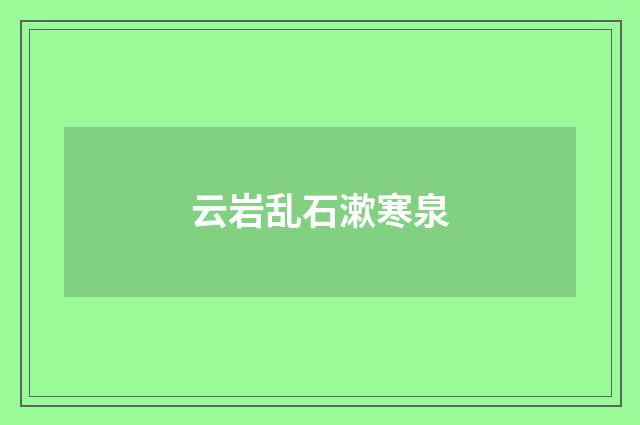 云岩乱石漱寒泉