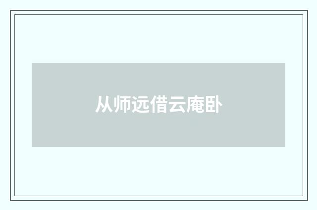 从师远借云庵卧