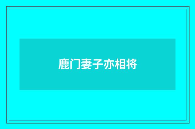 鹿门妻子亦相将