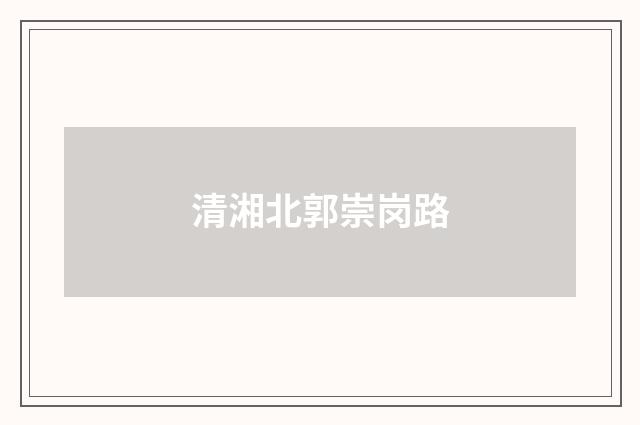 清湘北郭崇岗路
