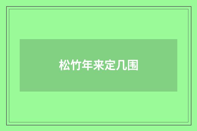 松竹年来定几围