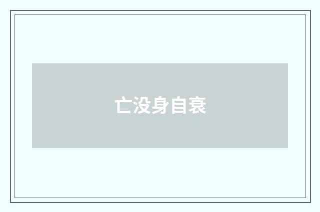 亡没身自衰