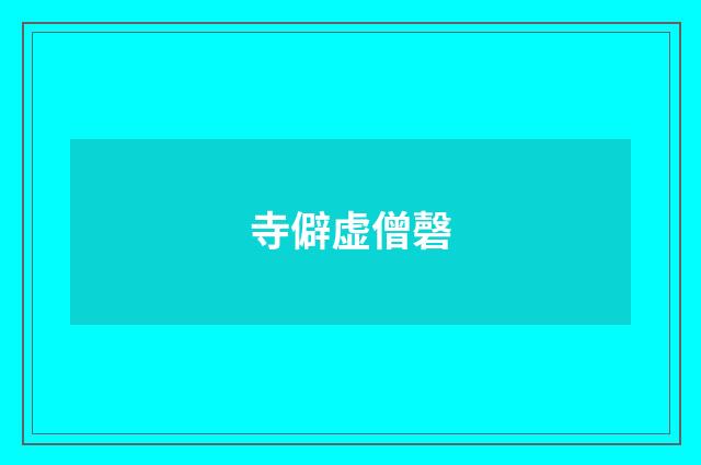 寺僻虚僧磬