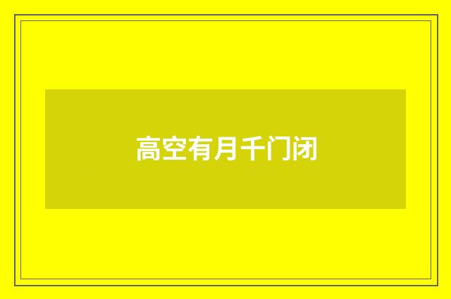 高空有月千门闭