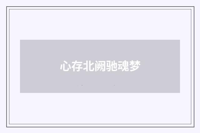 心存北阙驰魂梦