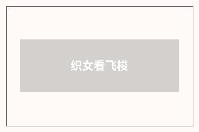 织女看飞梭