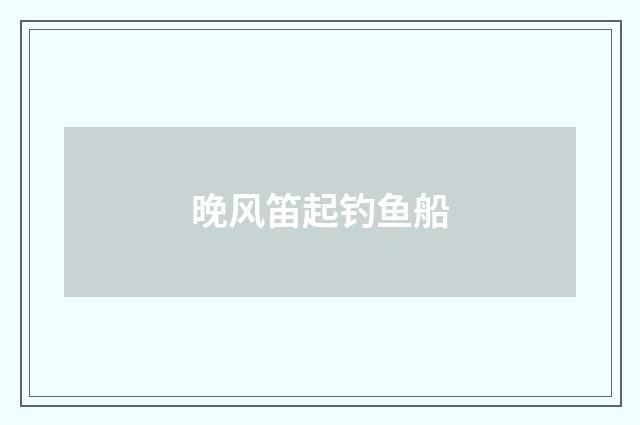 晚风笛起钓鱼船