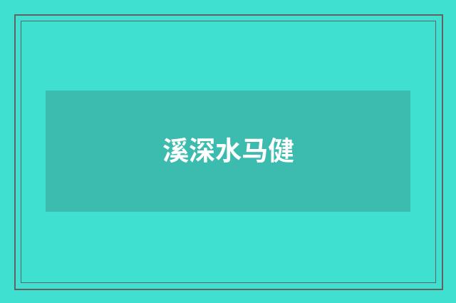 溪深水马健