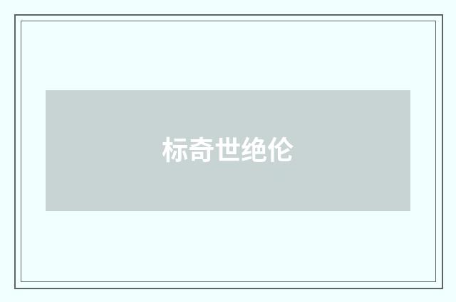 标奇世绝伦