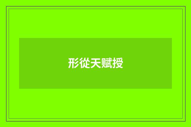 形從天赋授