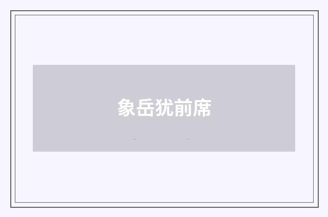 象岳犹前席