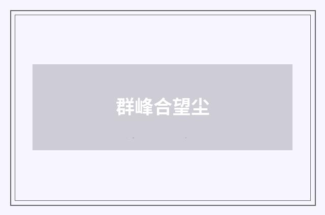 群峰合望尘