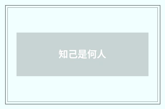 知己是何人