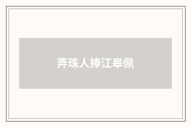 弄珠人捧江皋佩