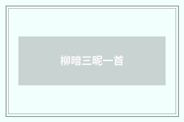 柳暗三昵一首