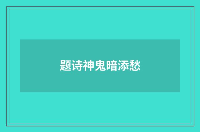 题诗神鬼暗添愁