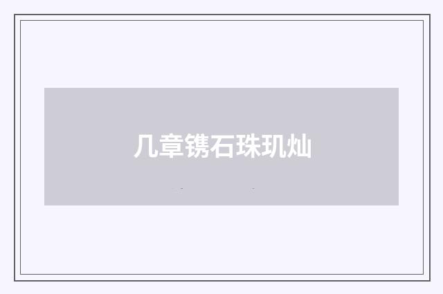 几章镌石珠玑灿