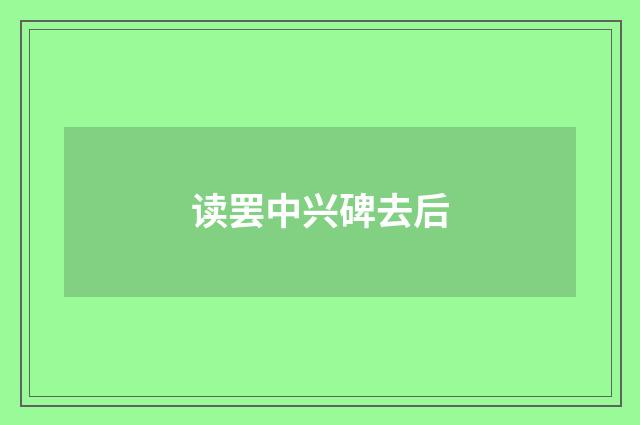 读罢中兴碑去后