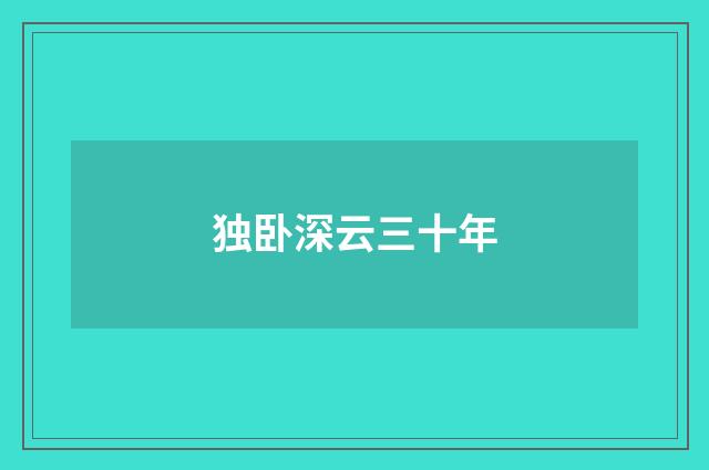 独卧深云三十年