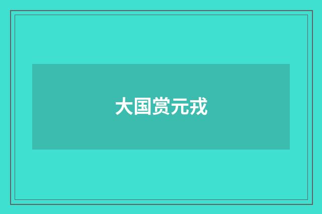 大国赏元戎