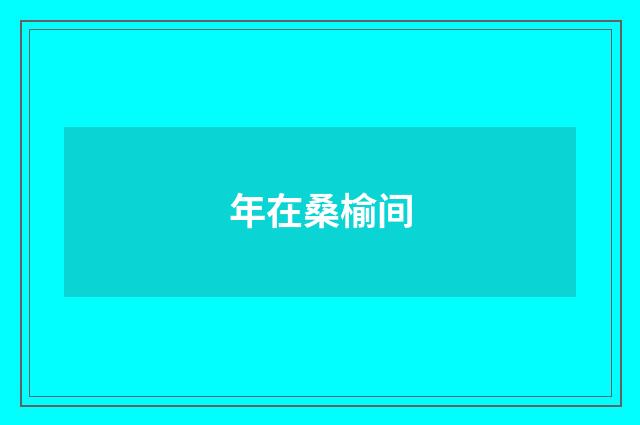 年在桑榆间