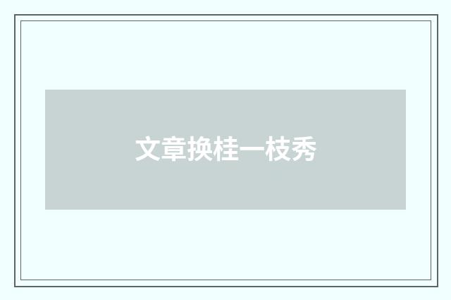 文章换桂一枝秀