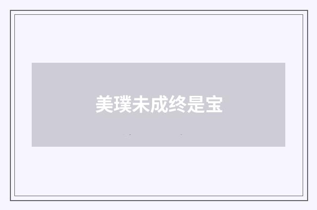 美璞未成终是宝