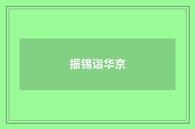 振锡诣华京