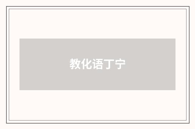 教化语丁宁