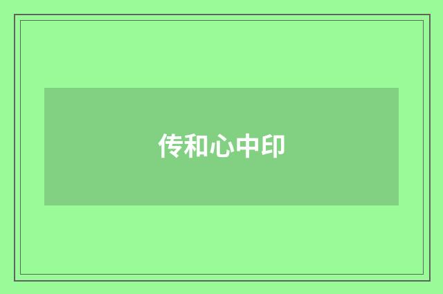 传和心中印