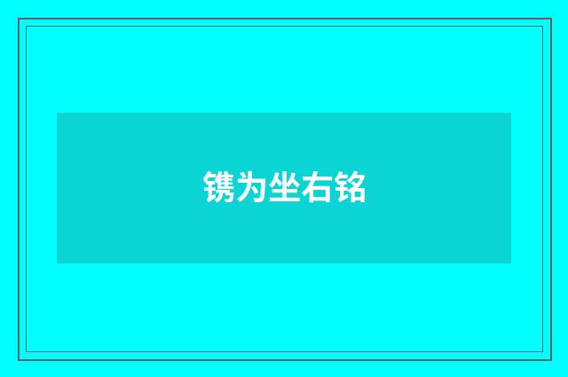 镌为坐右铭