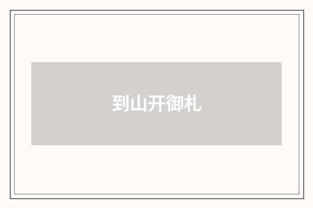 到山开御札