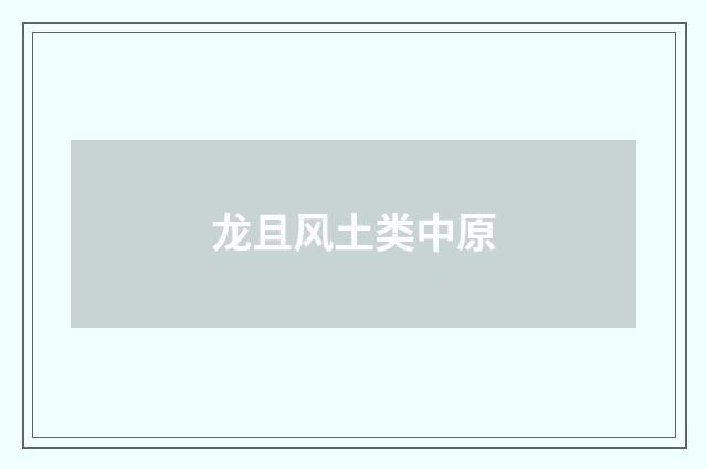 龙且风土类中原