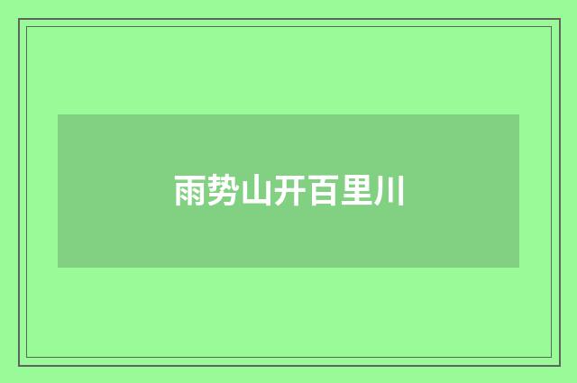 雨势山开百里川
