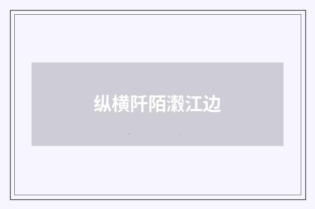 纵横阡陌瀔江边